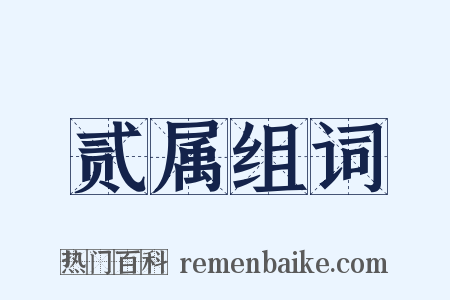 贰属组词是什么意思的图片